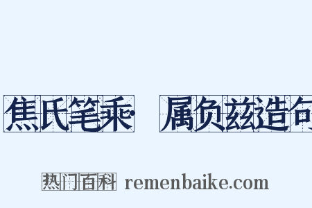 焦氏笔乘·属负兹造句是什么意思的图片